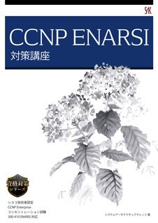 CCNP Enterprise コンセントレーション試験 ENARSI（300-410） テスト