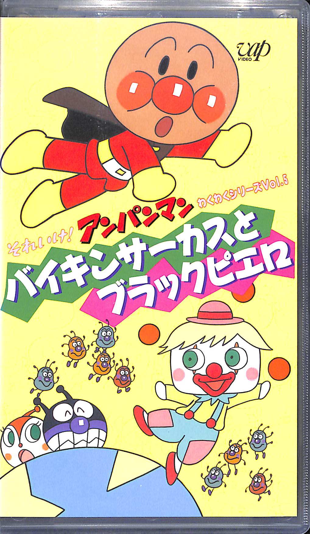 VHS】それいけ!アンパンマン わくわくシリーズ Vol.5 バイキンサーカス