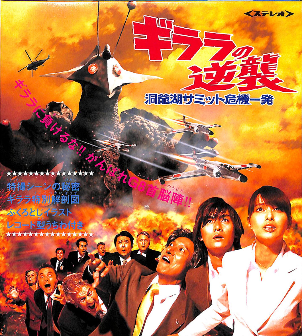 映画パンフレット】ギララの逆襲/洞爺湖サミット危機一発 (2008年