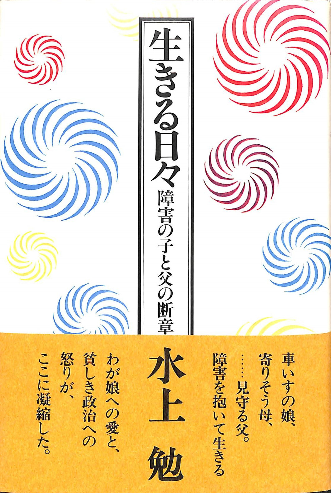 生きる日々 障害の子と父の断章 (著):水上勉 – Books Channel Store