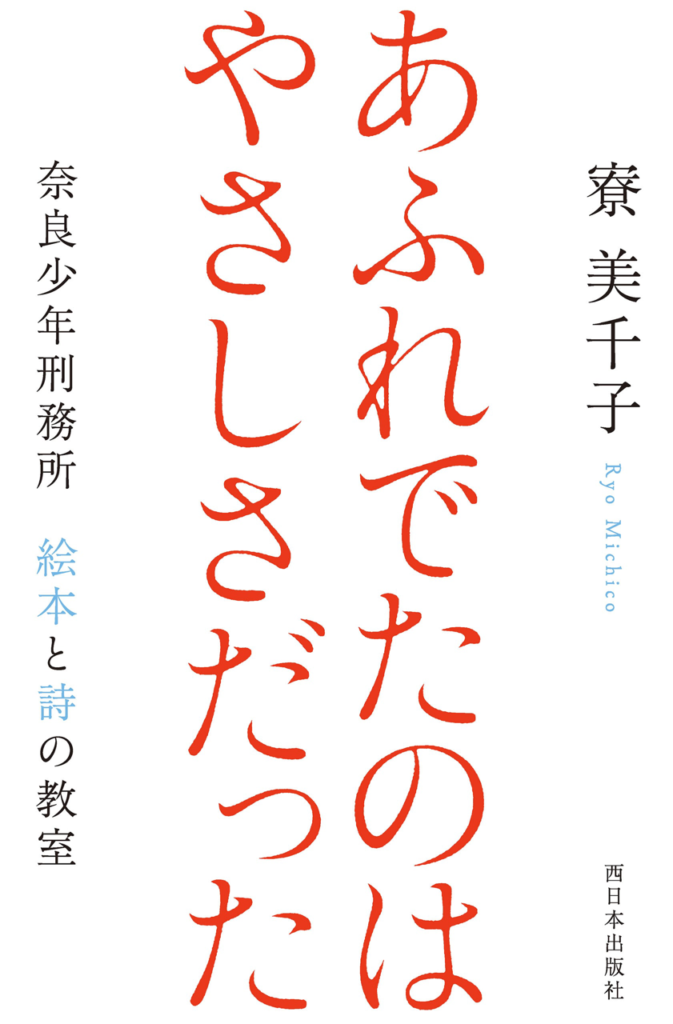 11/30 寮美千子さんトークイベント「あふれでたのはやさしさだった」を