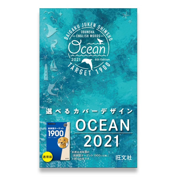 ☆学びストア限定☆特装版 英単語ターゲット1900 6訂版 OCEAN 2021
