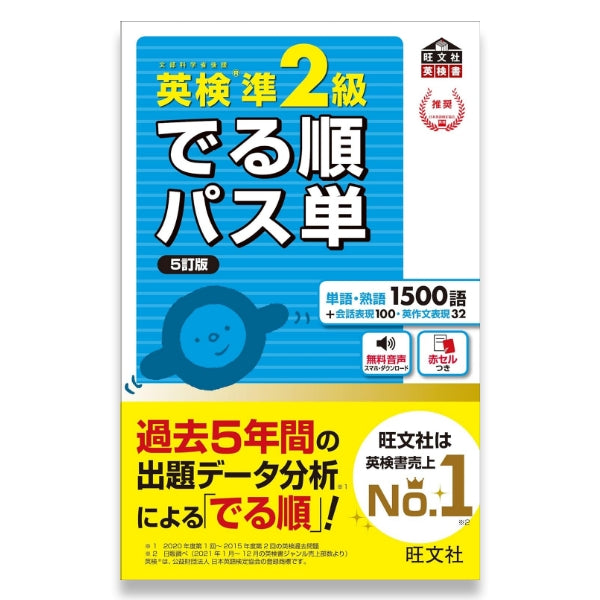 英検準2級 でる順パス単 5訂版 – 旺文社 学びストア