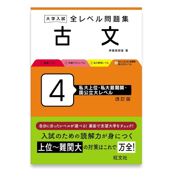 大学入試 全レベル問題集 古文 4 私大上位・私大最難関・国公立大