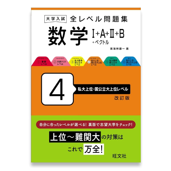 大学入試 全レベル問題集 数学Ⅰ+A+Ⅱ+B+ベクトル 4 私大上位・国公立