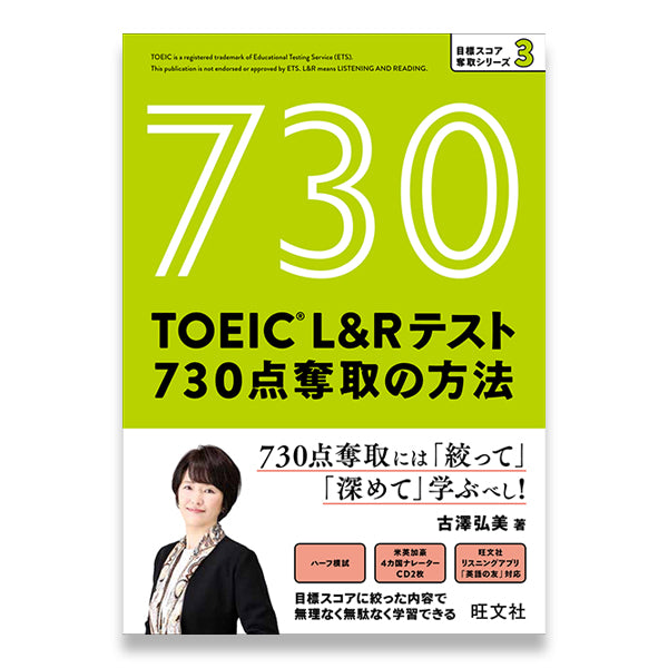 TOEIC L&Rテスト 730点 奪取の方法 – 旺文社 学びストア