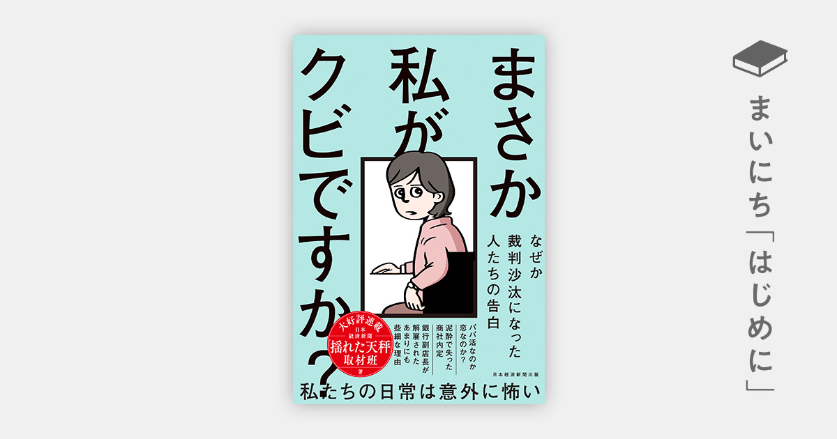 はじめに：『まさか私がクビですか？ なぜか裁判沙汰になった人たちの