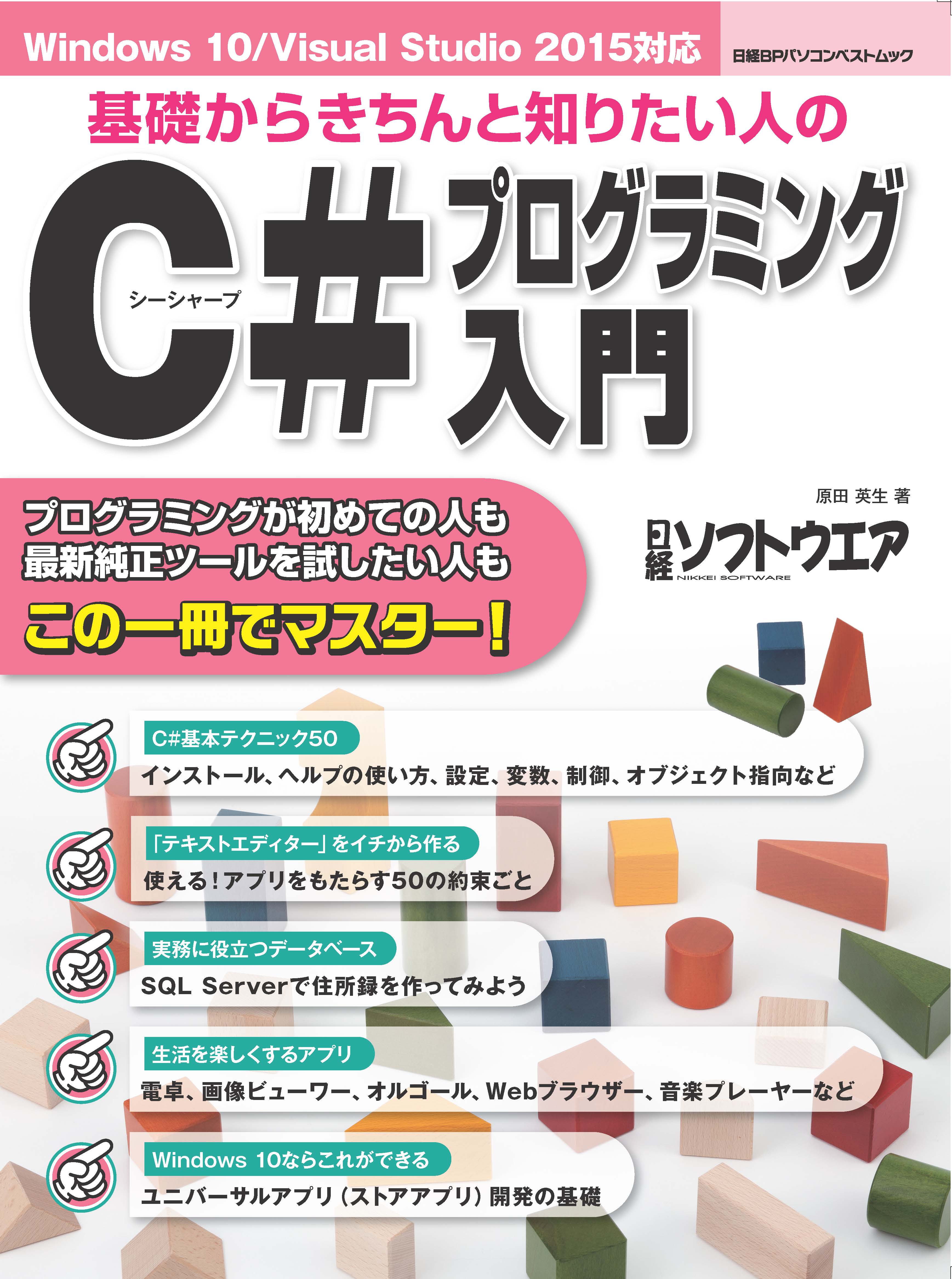 基礎からきちんと知りたい人のC#プログラミング入門 | 日経BOOKプラス