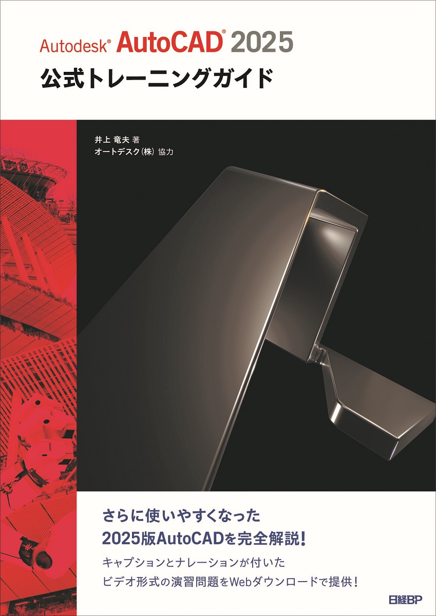 Autodesk AutoCAD 2025公式トレーニングガイド | 日経BOOKプラス