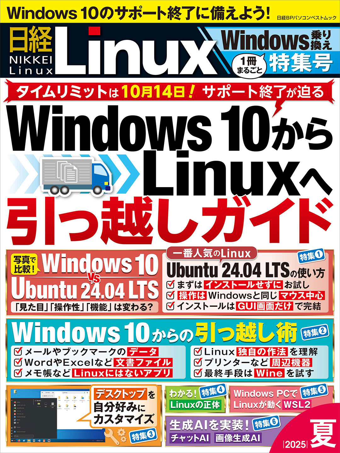日経Linux 2025夏 1冊まるごとWindows乗り換え特集号 | 日経BOOKプラス