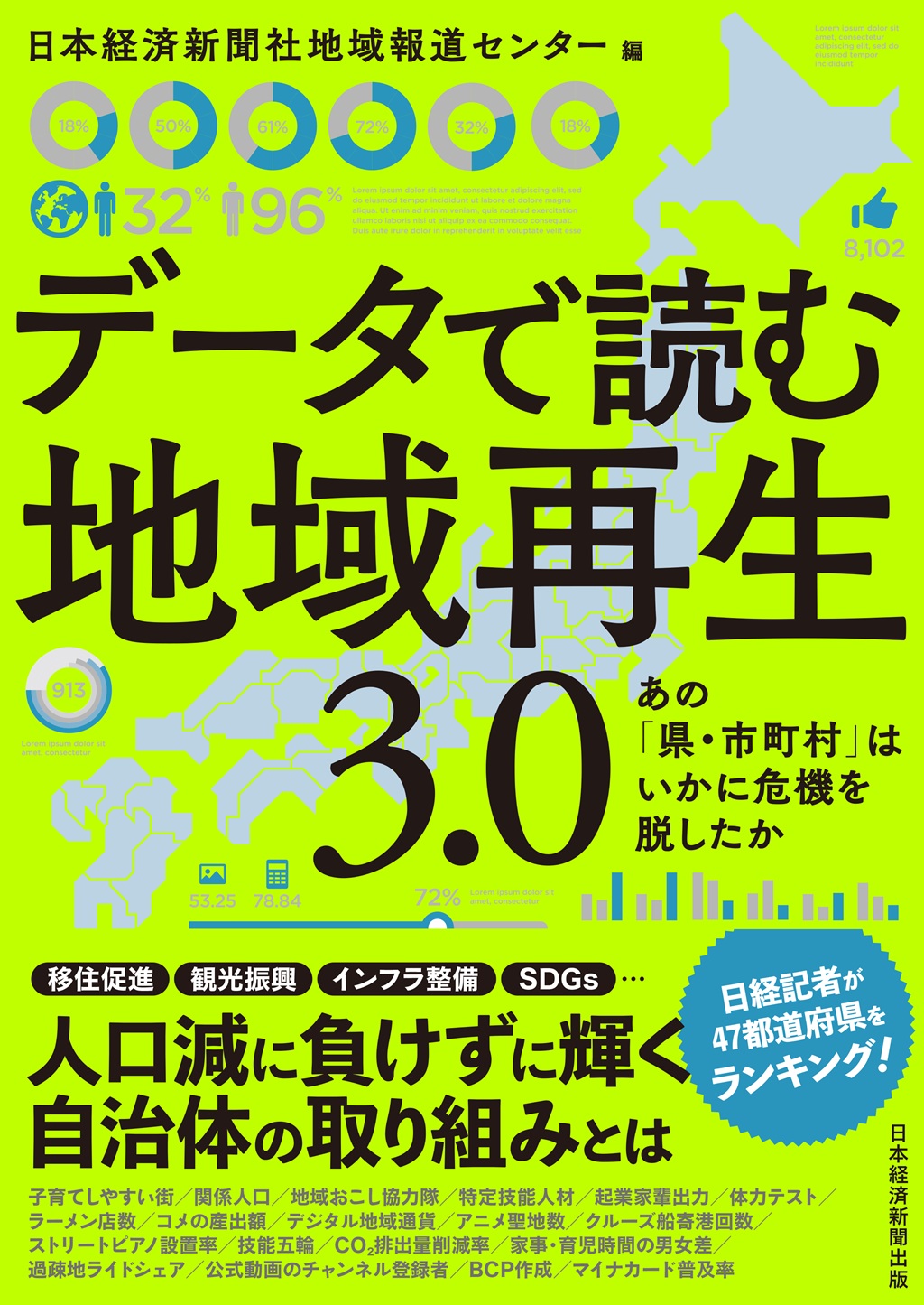 データで読む地域再生 3.0 | 日経BOOKプラス