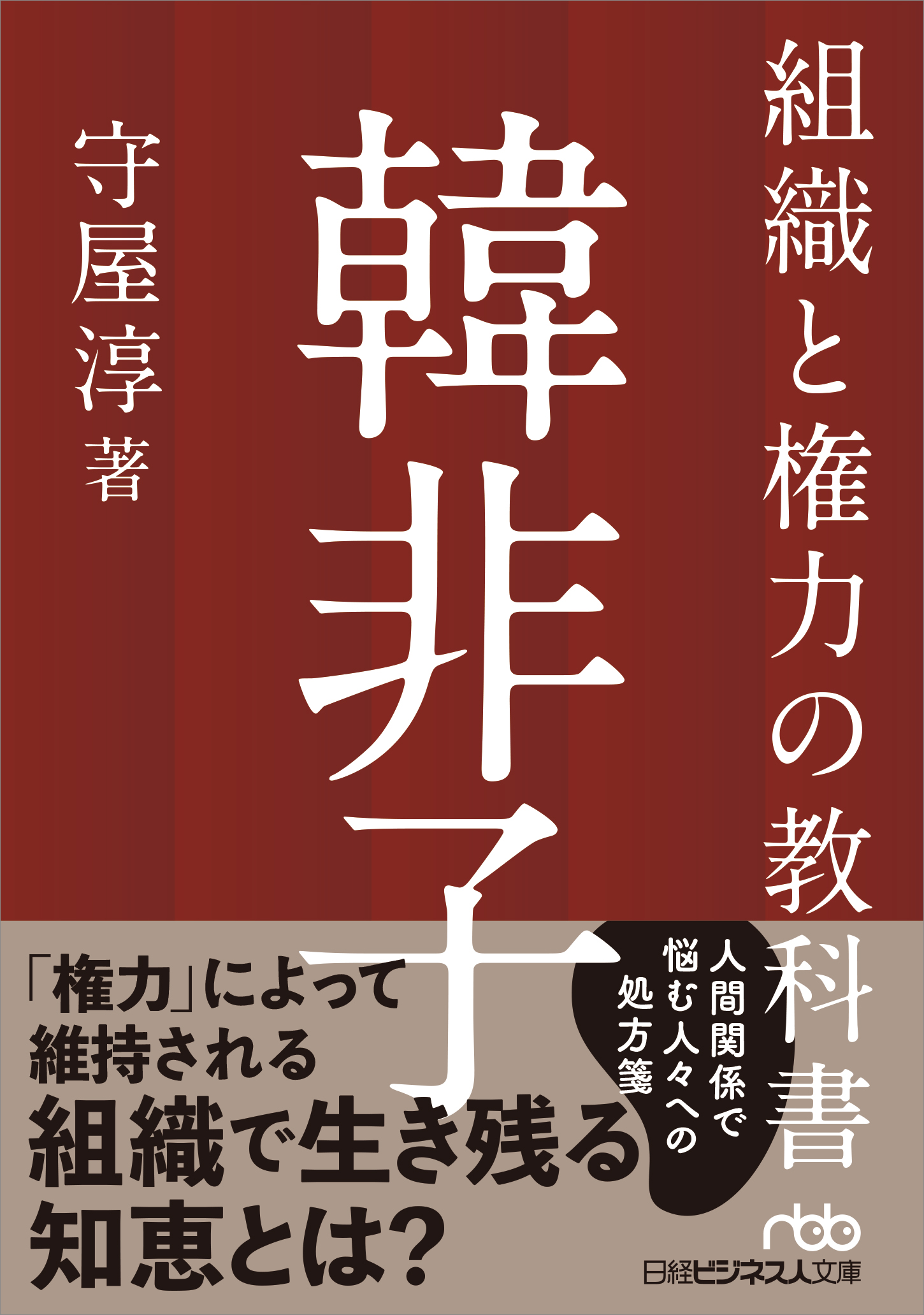 組織と権力の教科書 韓非子 | 日経BOOKプラス