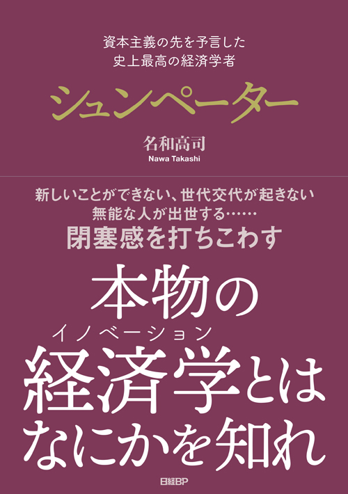 資本主義の先を予言した 史上最高の経済学者 シュンペーター | 日経