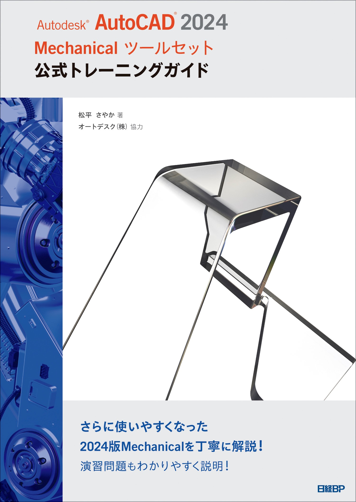 Autodesk AutoCAD 2024 Mechanicalツールセット公式トレーニングガイド