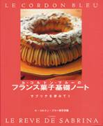 フランス菓子基礎ノート（ル・コルドン・ブルー東京校 編）【文化出版局】