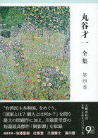 丸谷才一『丸谷才一全集』全十二巻 2013年10月より毎月一冊小説と評論