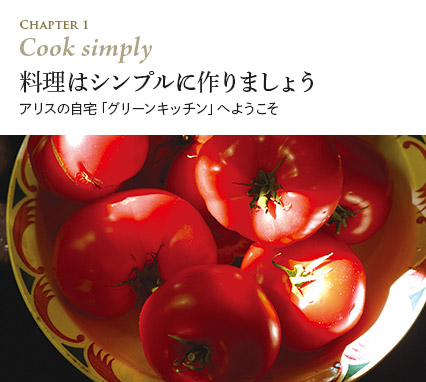 アリス・ウォータース+NHKエンタープライズ取材班『アリスの