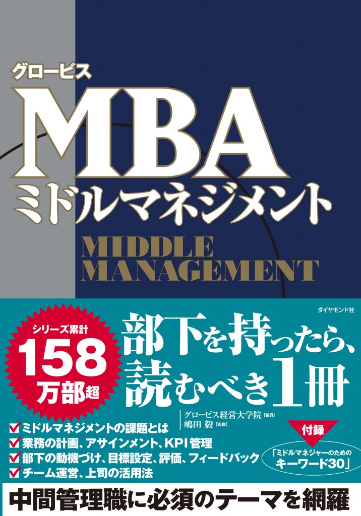 グロービスMBAミドルマネジメント | グロービスの出版事業 │GLOBIS BOOKS