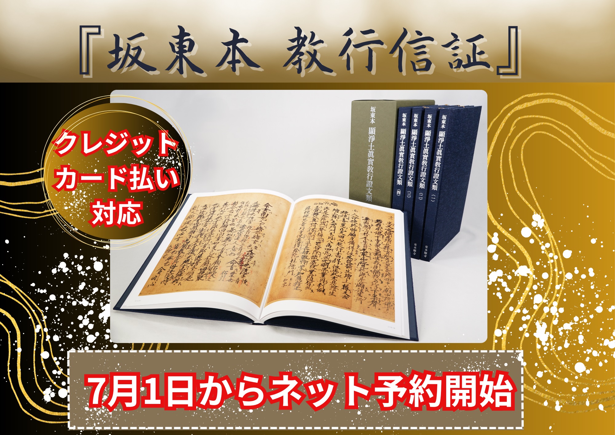 坂東本 教行信証』カラー影印縮刷本 | 東本願寺出版