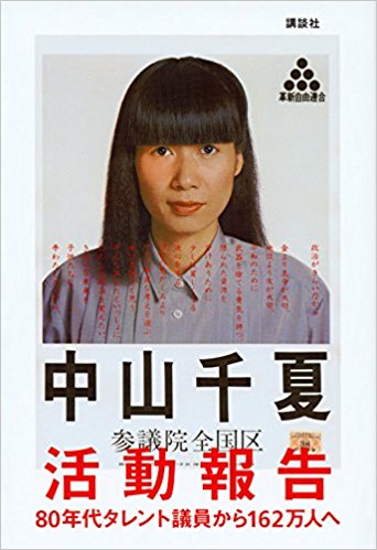 名子役はどうして国会議員になったのか！？ 『活動報告』 | BOOKウォッチ