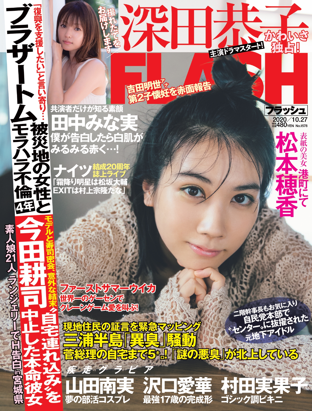 深キョン、健康美で圧倒的な存在感。リモート泥棒ってなんだ？ 『FLASH