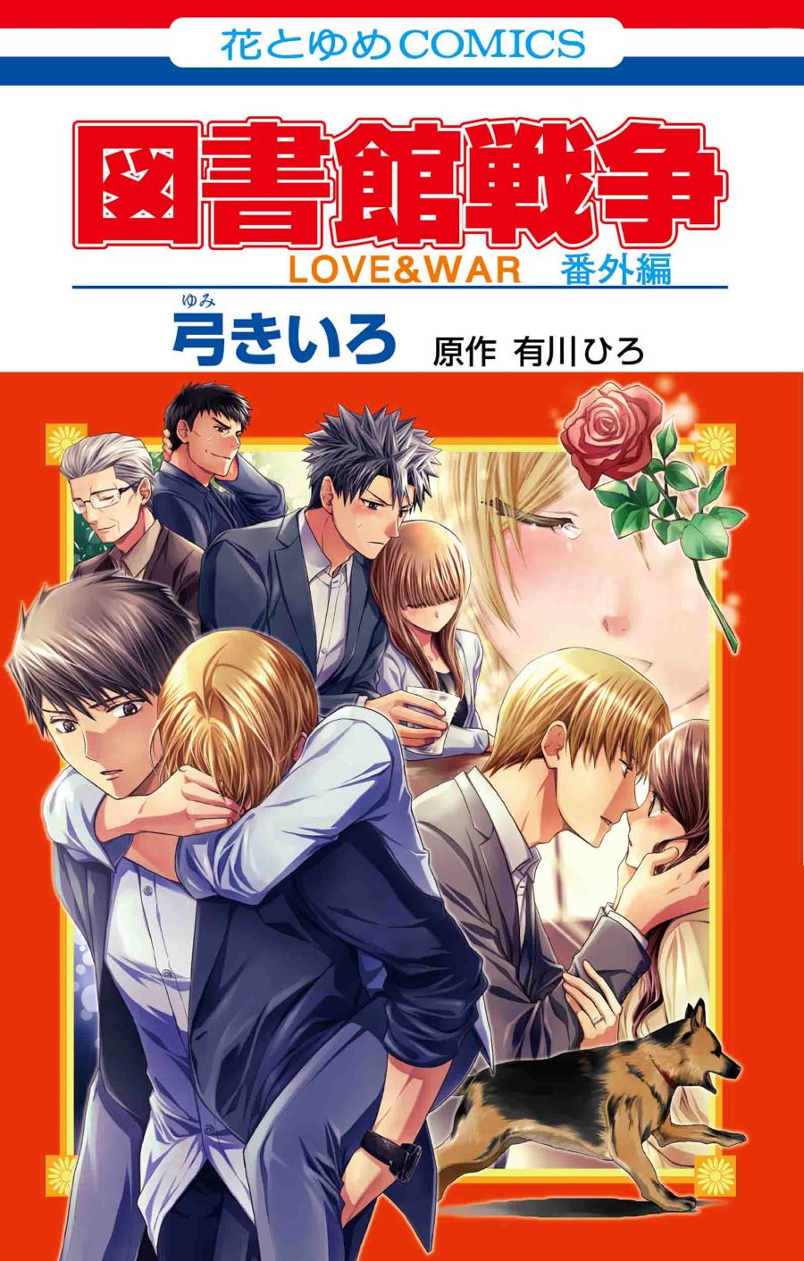 図書館戦争LOVE&WAR別冊編」遂に完結！番外編も同時発売 『図書館戦争