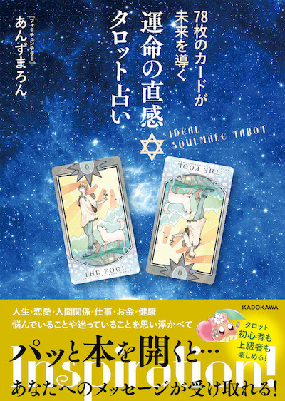 あんずまろんと78枚のタロットカード！本を開くだけで悩みや不安に答え