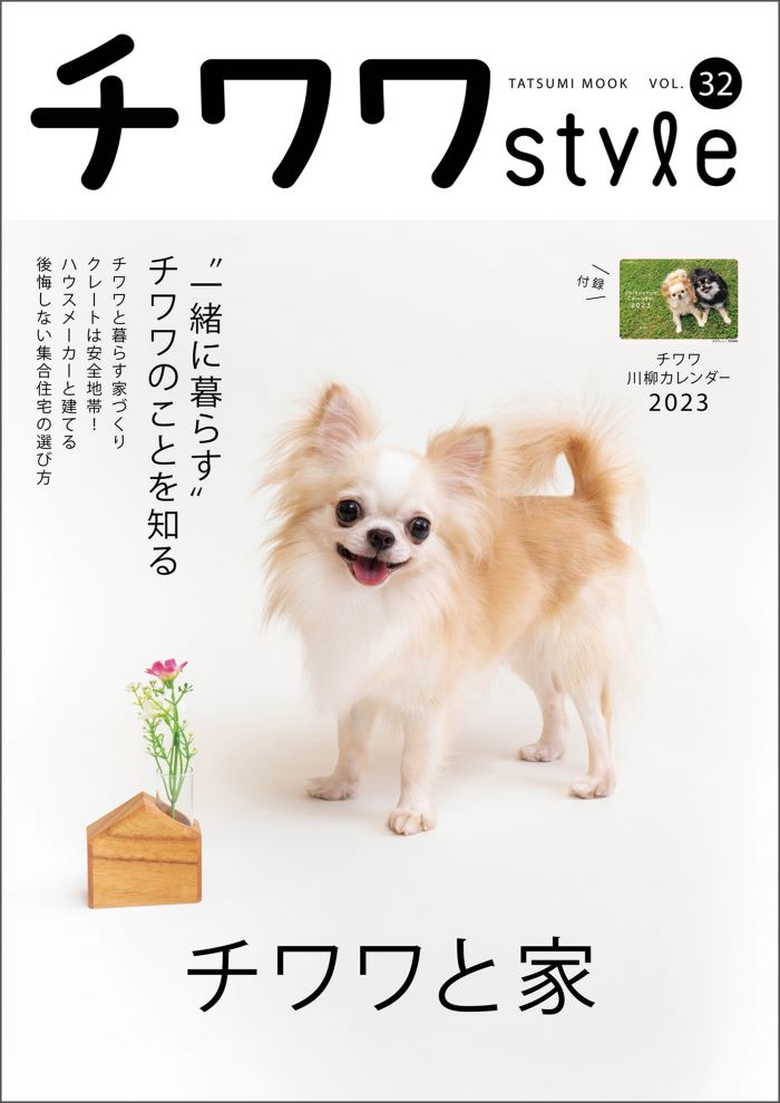 チワワにとって快適な家とは？ 『『チワワstyle』Vol.32』 | BOOKウォッチ