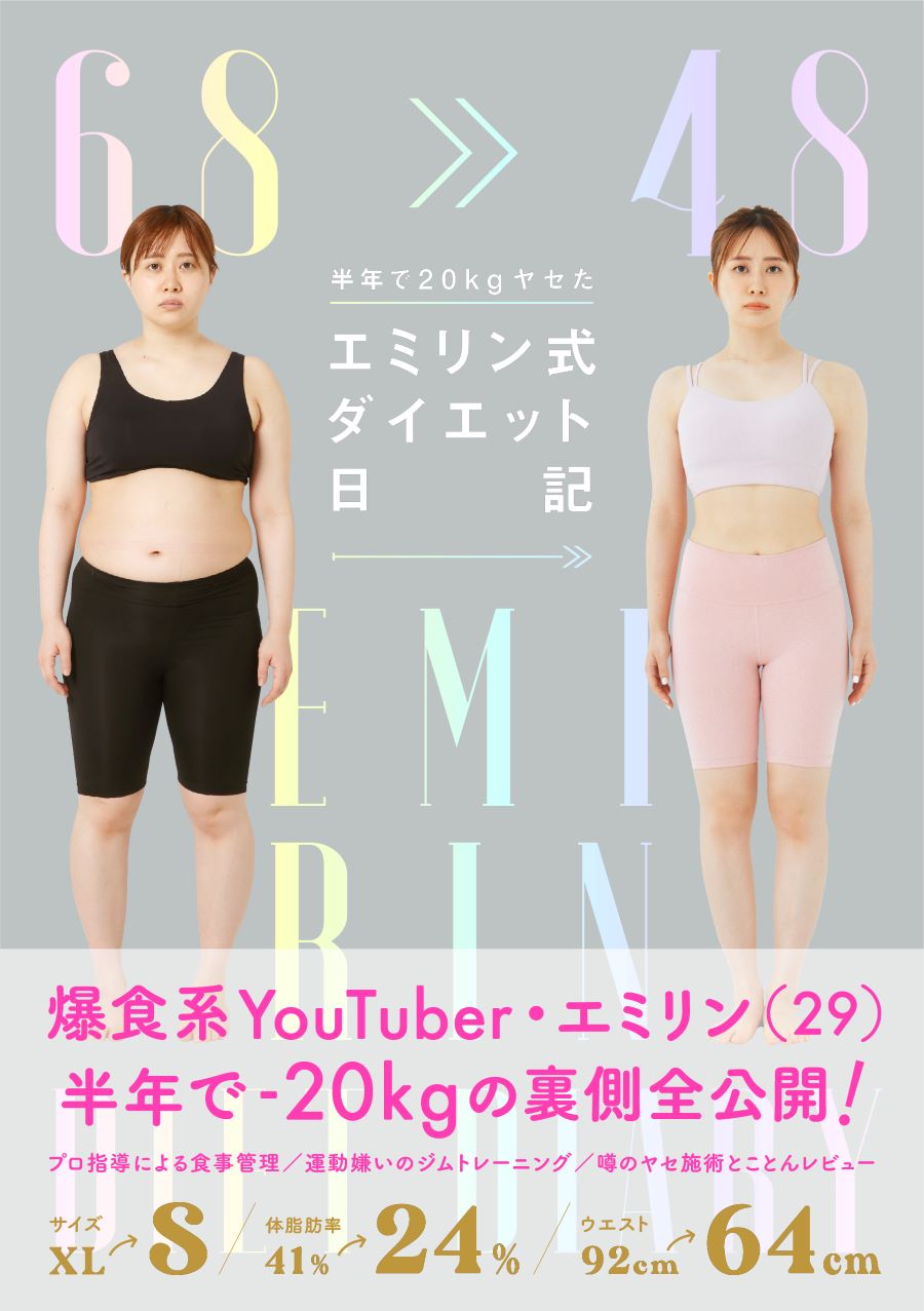 XL→S、半年で20kgやせたエミリンが「具体的にしたこと」とは？ 『半年