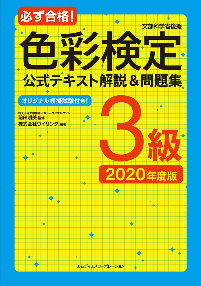 必ず合格！ 色彩検定3級 公式テキスト解説＆問題集 2020年度版』発売