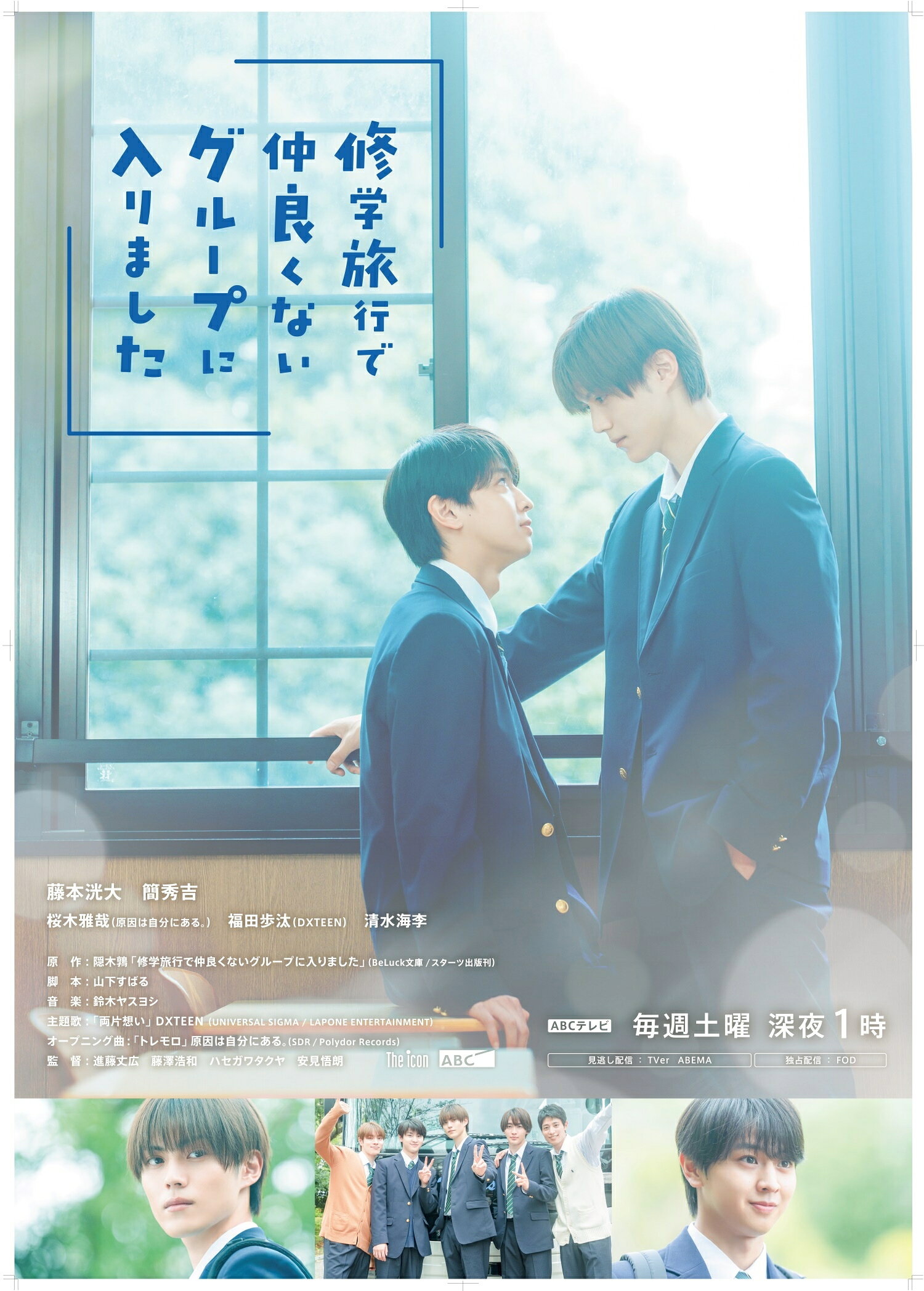 藤本洸大が見つけた“芝居の面白さ”。初主演ドラマ「修学旅行で仲良く