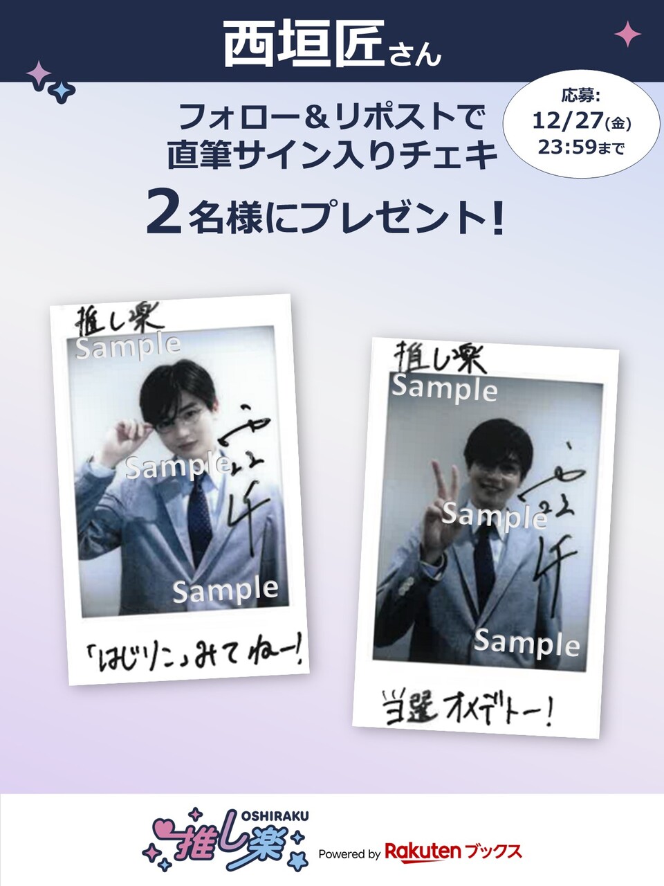 推し楽】西垣匠チェキが当たる♩Xフォロー＆リポストキャンペーン