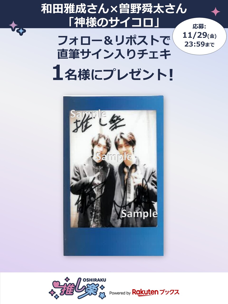 推し楽】「神様のサイコロ」和田雅成×曽野舜太チェキが当たる♩X