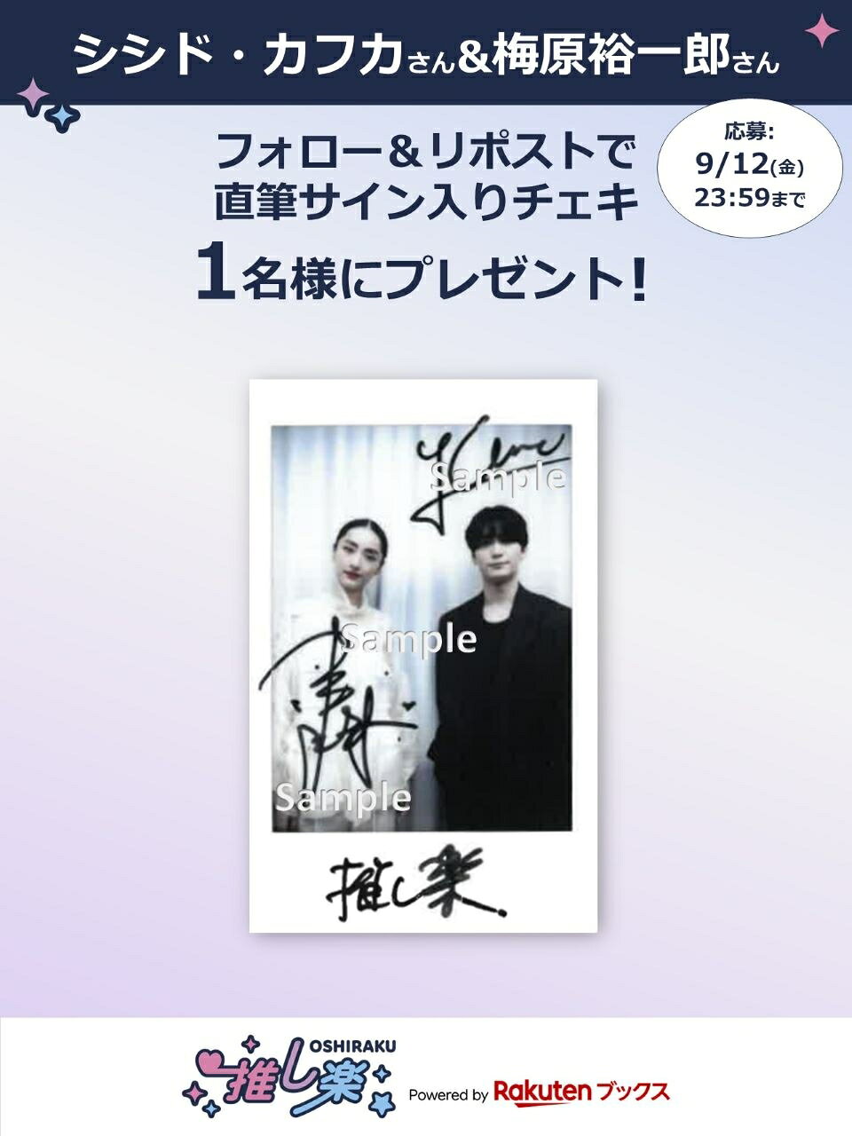 推し楽】シシド・カフカ&梅原裕一郎のチェキが当たる♩Xフォロー