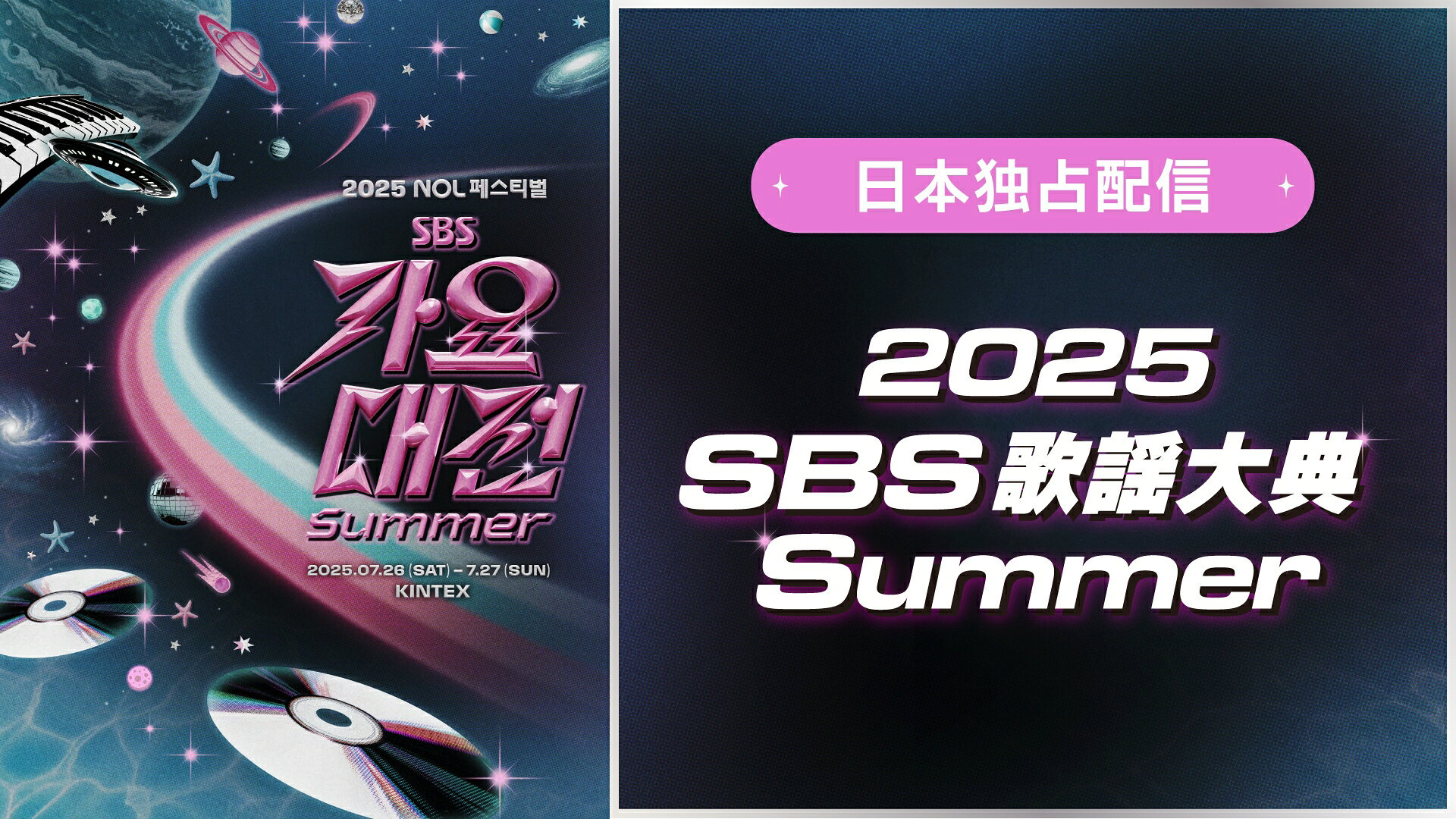BE:FIRST、TXTら出演「2025 SBS歌謡大典 Summer」の映像を独占配信中