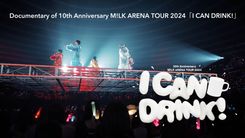 M!LK「I CAN DRINK!」ツアー全公演ドキュメンタリーのティザー公開