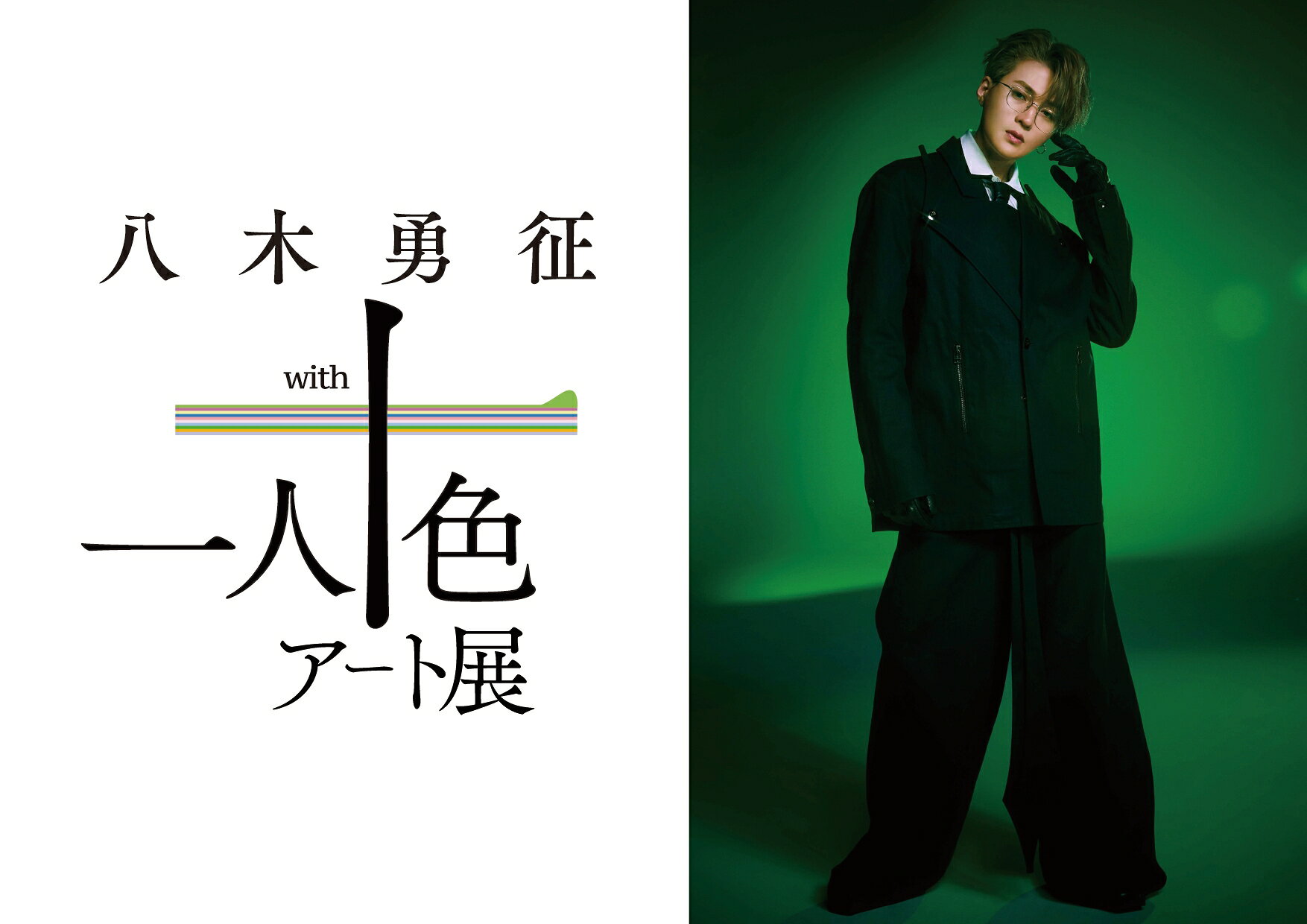 八木勇征を10人のアーティストが表現！「八木勇征 with 一人十色アート