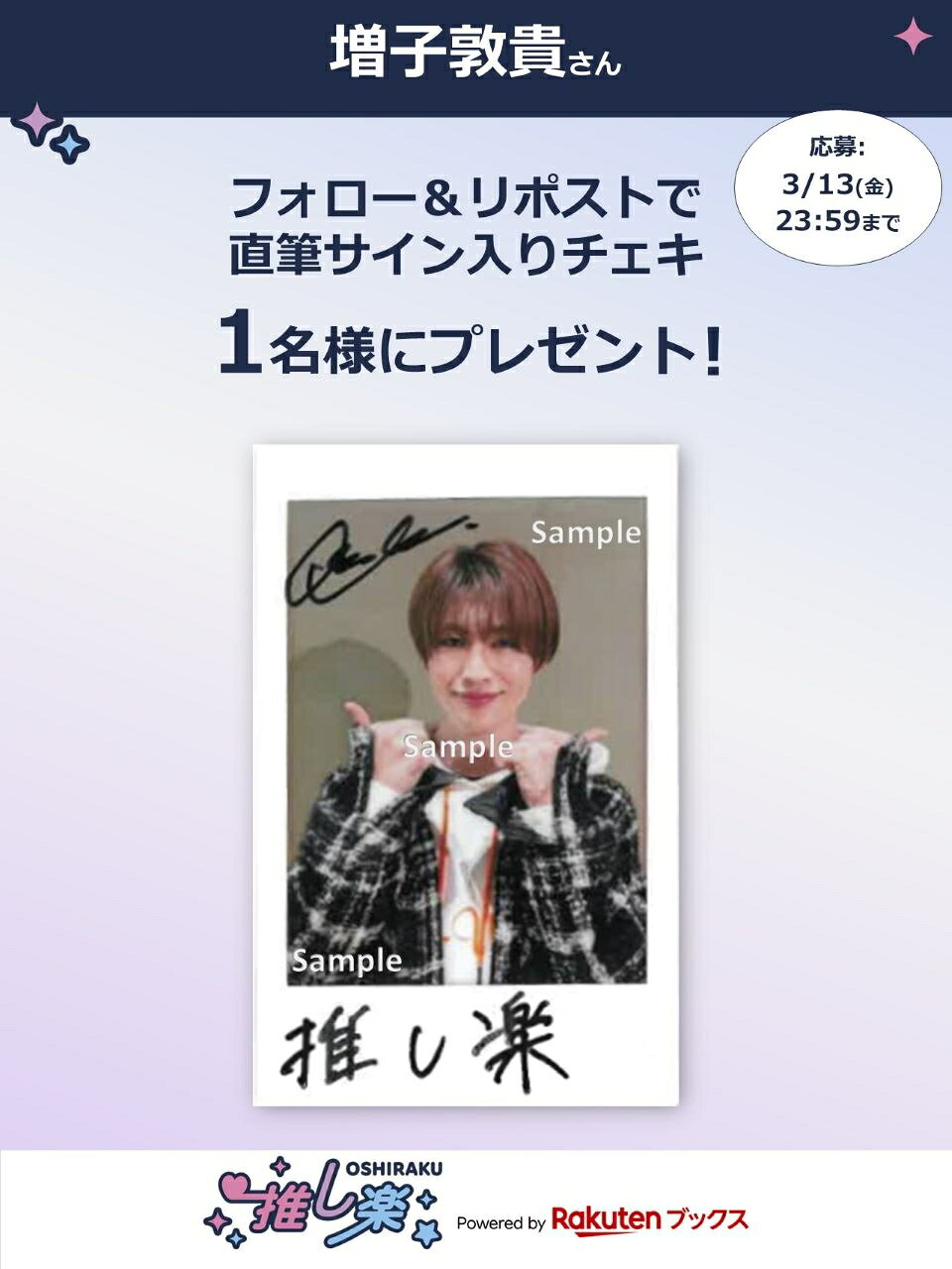 推し楽】吉田仁人のチェキが当たる♩Xフォロー＆リポストキャンペーン