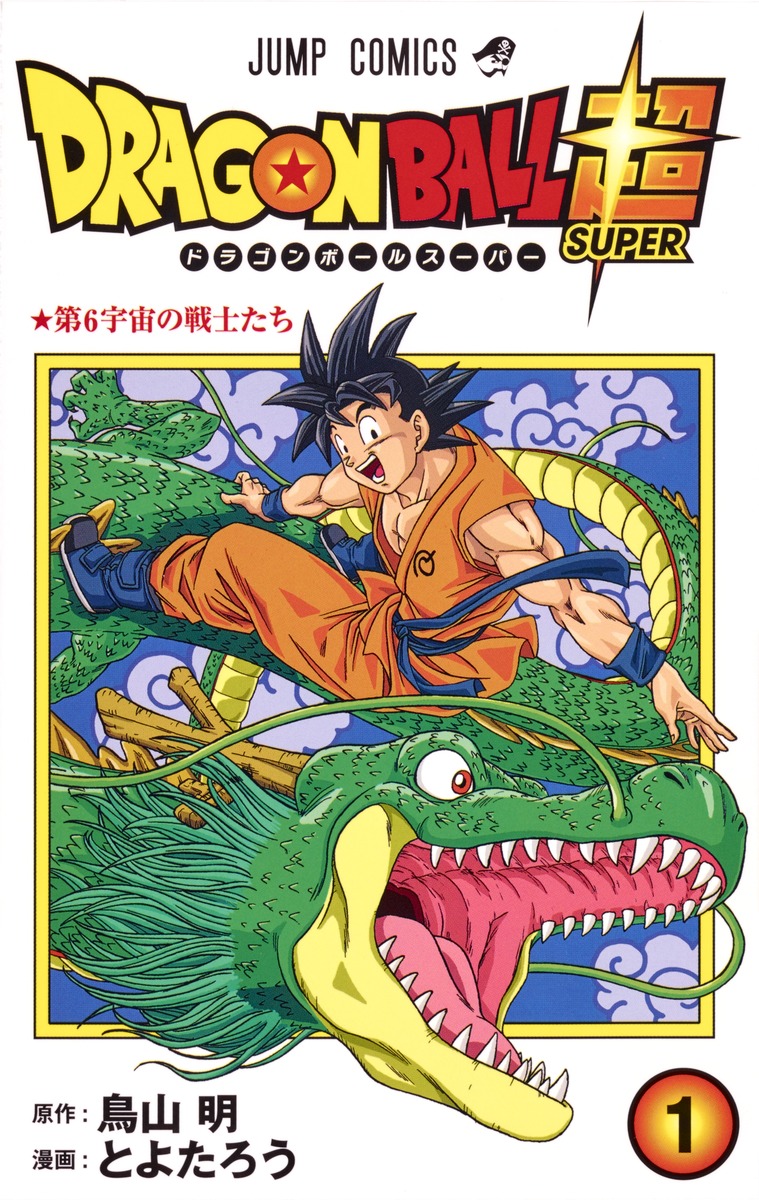DRAGON BALL総集編 超悟空伝 Legend2／鳥山 明 | 集英社 ― SHUEISHA ―