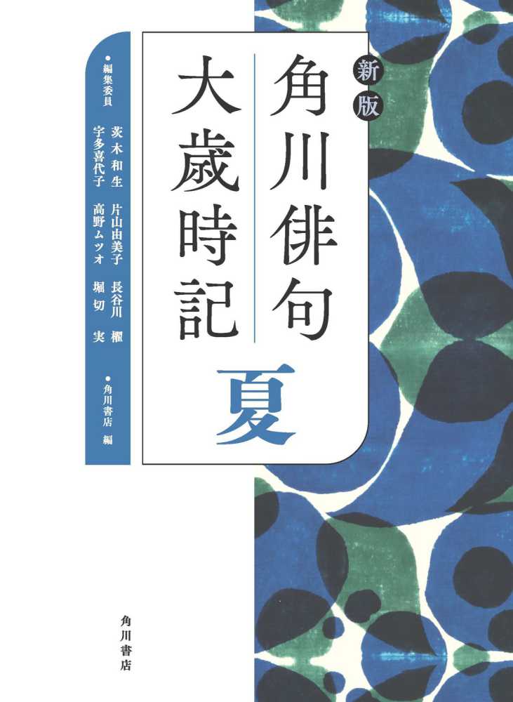 ☆予約受付中☆15年ぶりの大改訂！！KADOKAWA『新版 角川俳句大歳時記