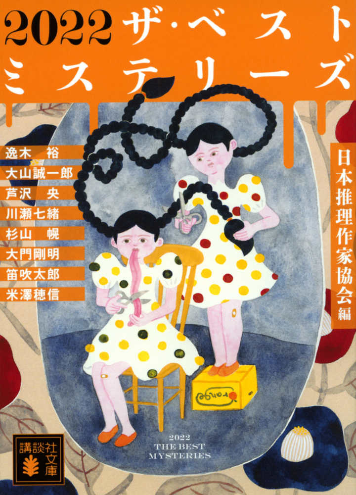 ご予約満数になりました※【9階イベントスペース】日本推理作家協会編