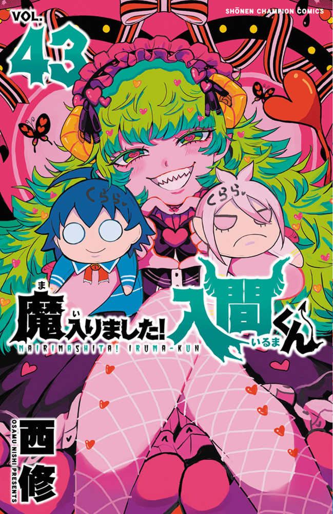 魔入りました！入間くん』43巻 /『魔界の主役は我々だ！』22巻 購入