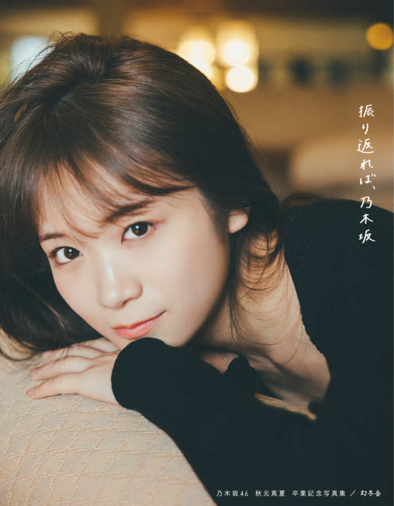 新宿本店/梅田本店】幻冬舎 乃木坂46 秋元真夏卒業記念写真集