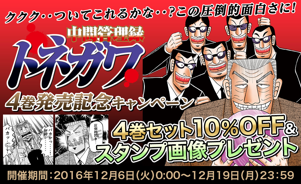 中間管理録トネガワ 4巻発売記念キャンペーン | 電子書籍ストア-BOOK