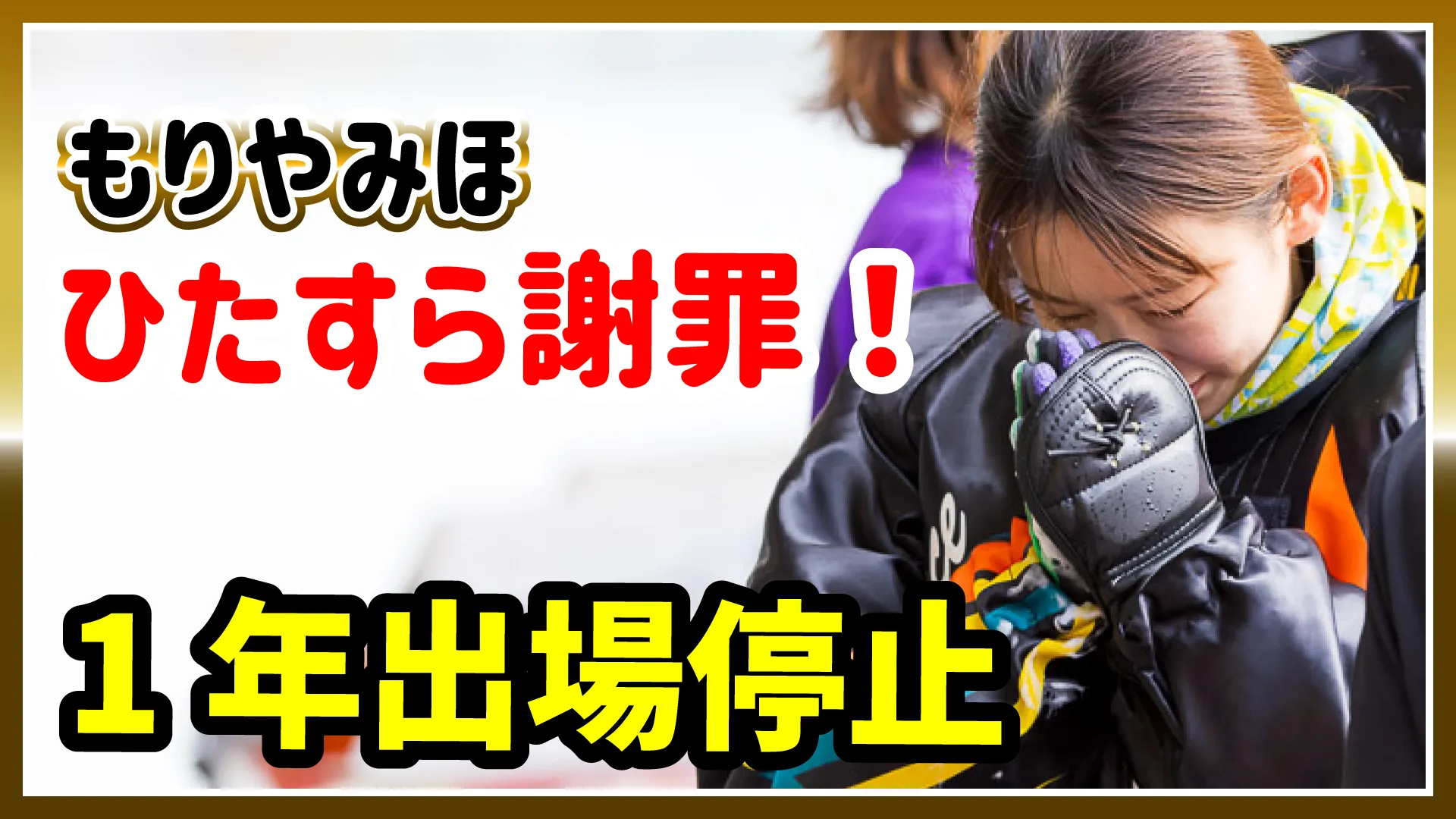 守屋美穂、謝罪｜G1・G2・SG｜1年出場停止｜フライング事故｜SGボート