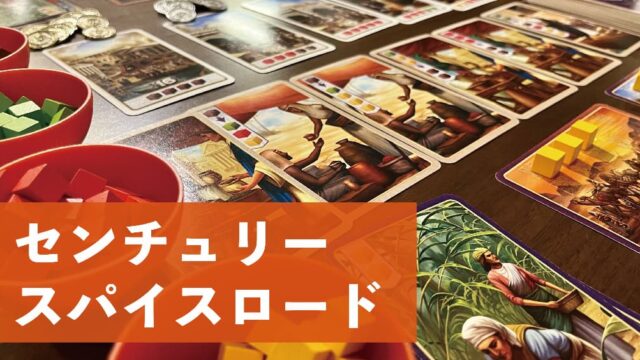 1分で分かる図解解説】「センチュリー：スパイスロード」のルールと