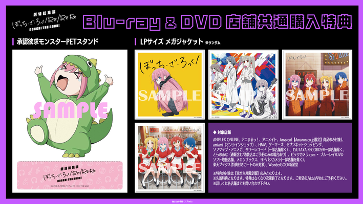 劇場総集編ぼっち・ざ・ろっく！ Re:/Re:Re:』Blu-ray＆DVD 店舗共通