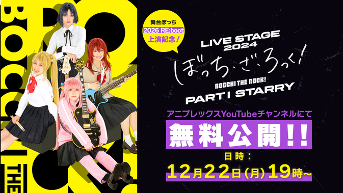 舞台ぼっち 2026 RE:boot 上演記念‼》LIVE STAGE「ぼっち・ざ・ろっく