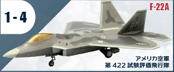 エフトイズ ハイスペックシリーズ vol.3 1/144戦闘機 F-22A RAPTOR