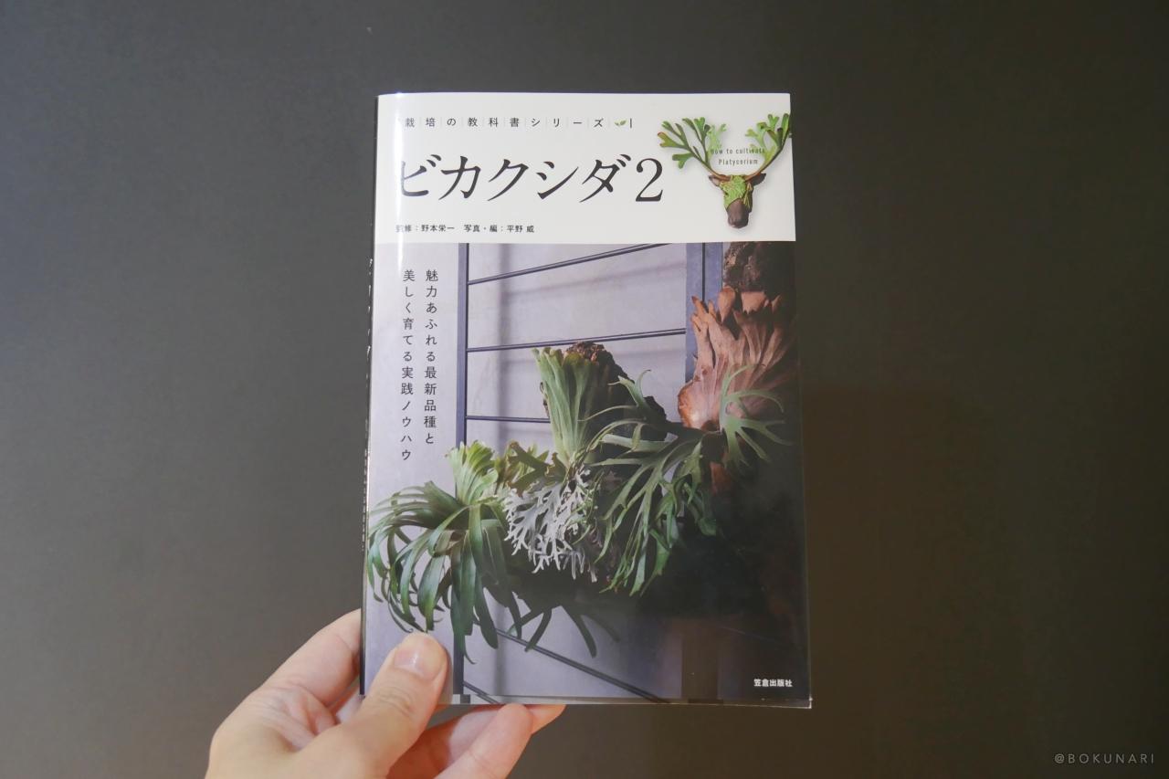 ビカクシダ専門書】栽培の教科書シリーズ”ビカクシダ2”【レビュー】